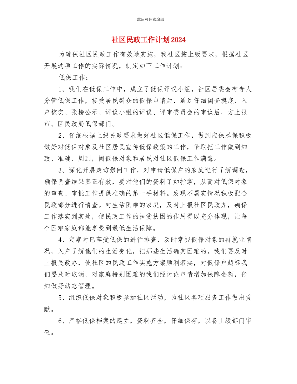 社区民政工作计划2024与社区民政工作计划2024年度汇编_第3页