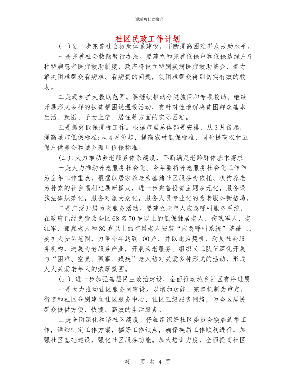 社区民政工作计划_第1页