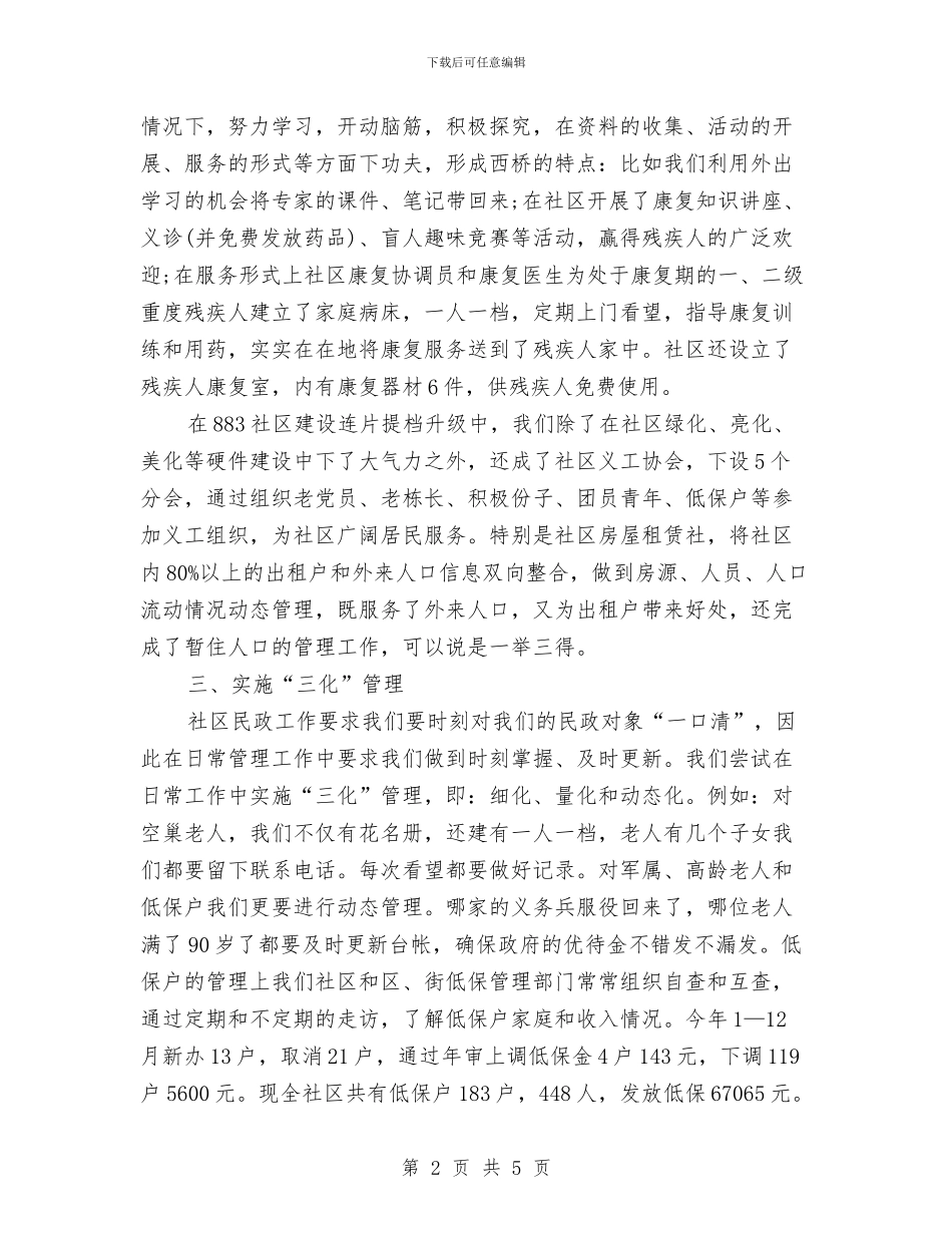 社区民政工作总结与社区民政年终工作总结汇编_第2页