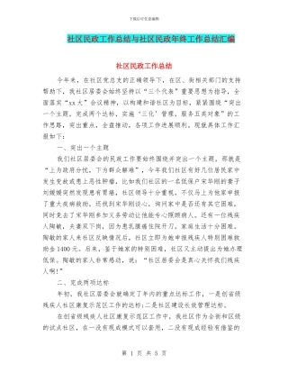社区民政工作总结与社区民政年终工作总结汇编