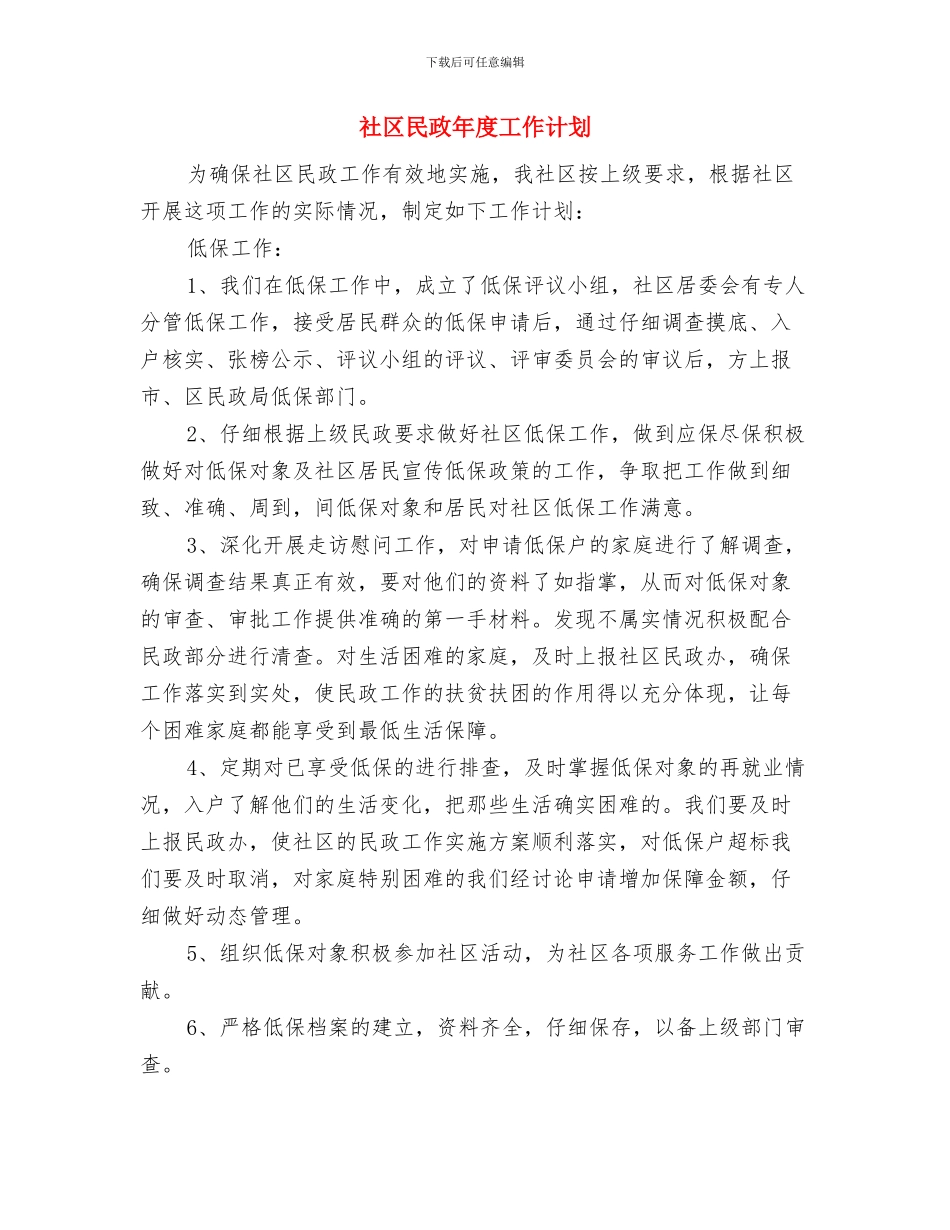 社区民政工作计划范例2024与社区民政年度工作计划汇编_第3页