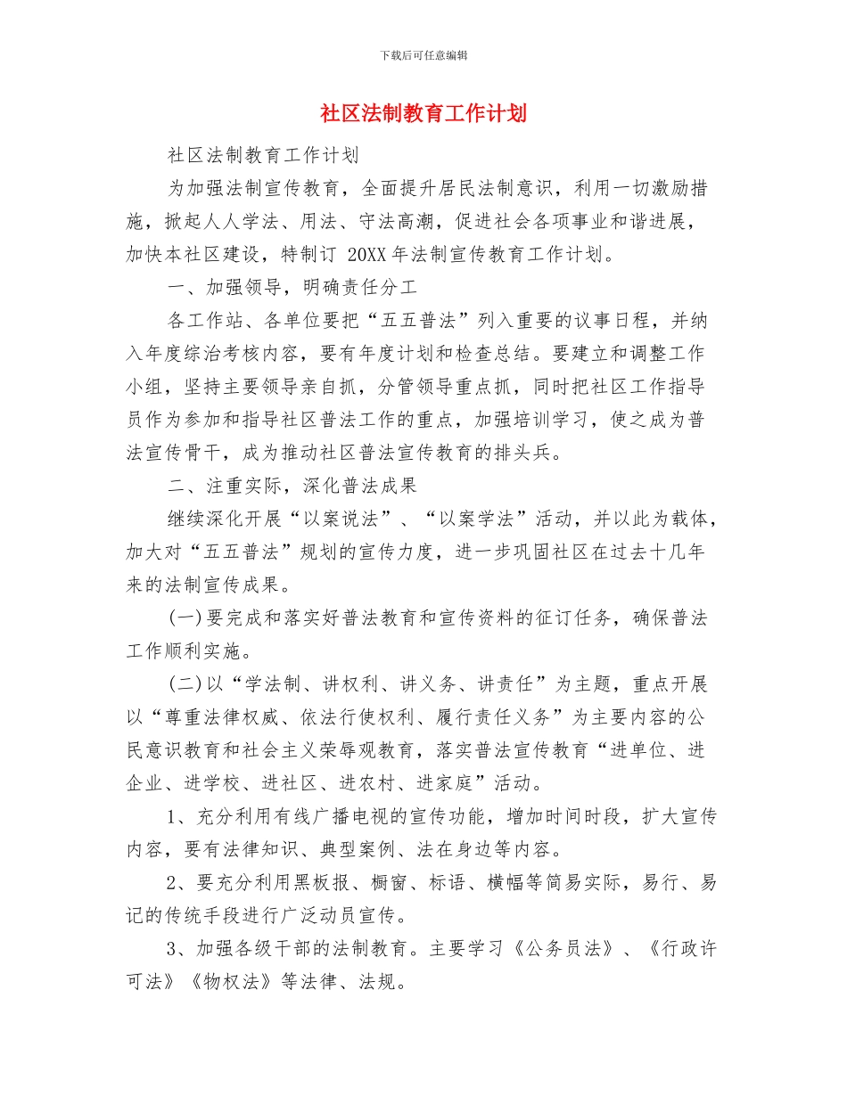 社区民政工作计划范文与社区法制教育工作计划汇编_第2页