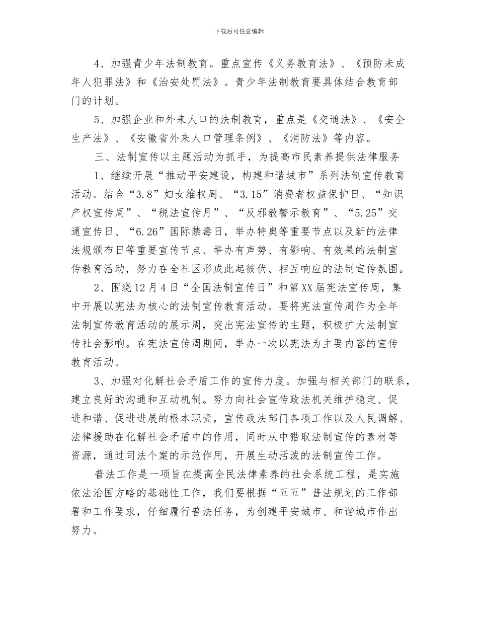 社区民政工作计划范文与社区法制教育工作计划汇编_第3页