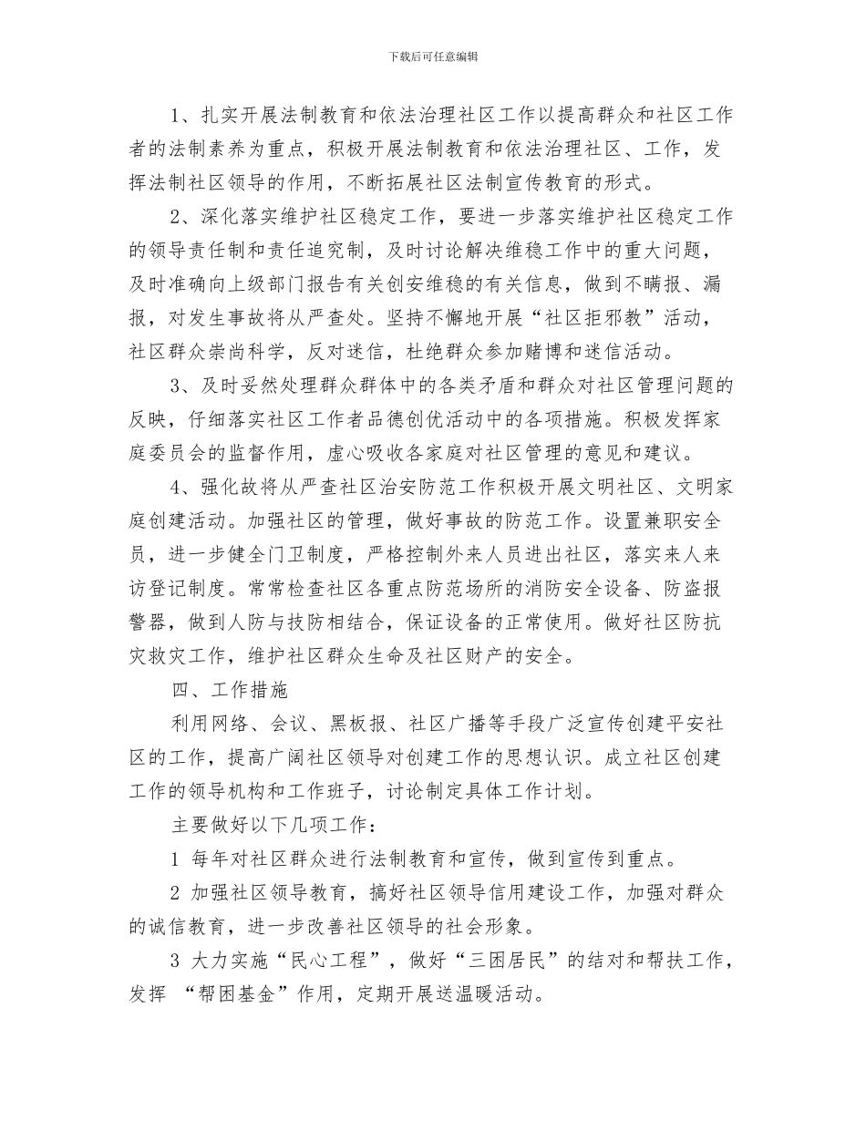 社区民政工作计划范文与社区治安管理工作计划汇编_第3页