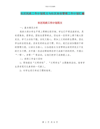 社区民政工作计划范文与社区治安管理工作计划汇编