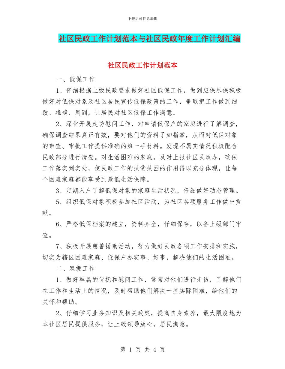社区民政工作计划范本与社区民政年度工作计划汇编_第1页