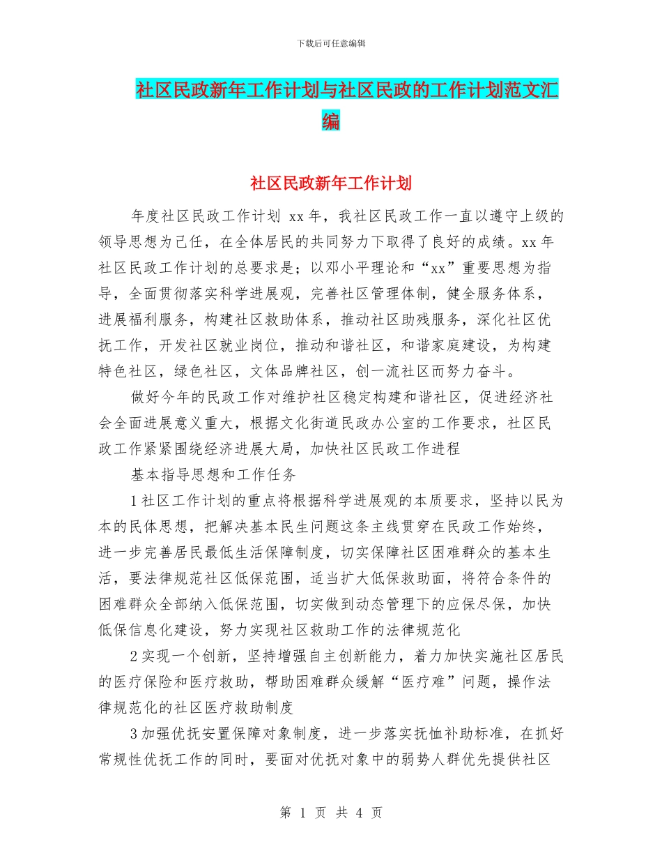 社区民政新年工作计划与社区民政的工作计划范文汇编_第1页
