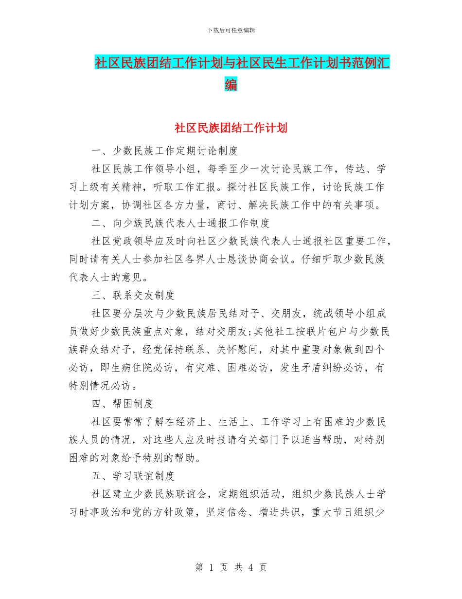 社区民族团结工作计划与社区民生工作计划书范例汇编_第1页