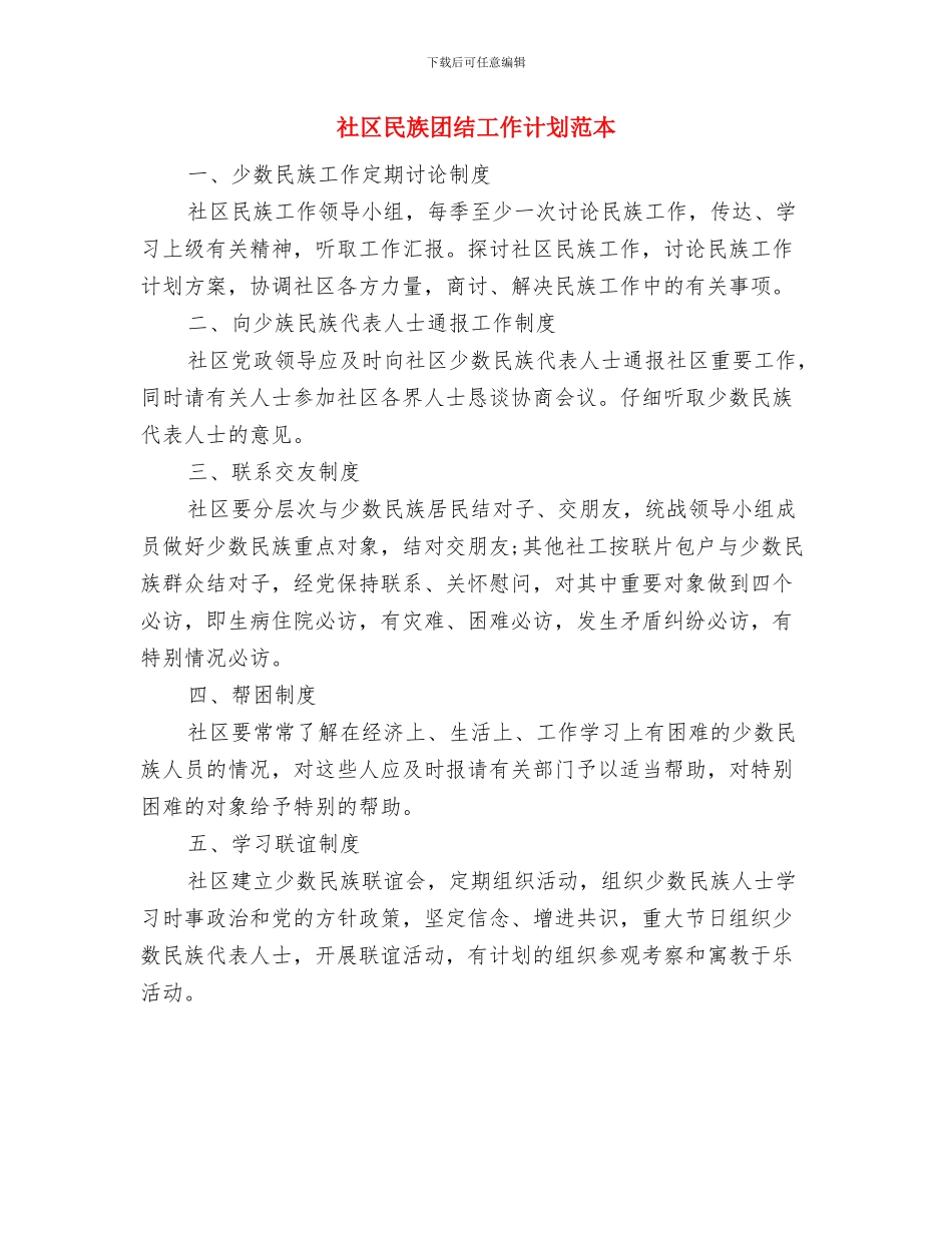 社区民族团结工作计划结尾与社区民族团结工作计划范本汇编_第3页