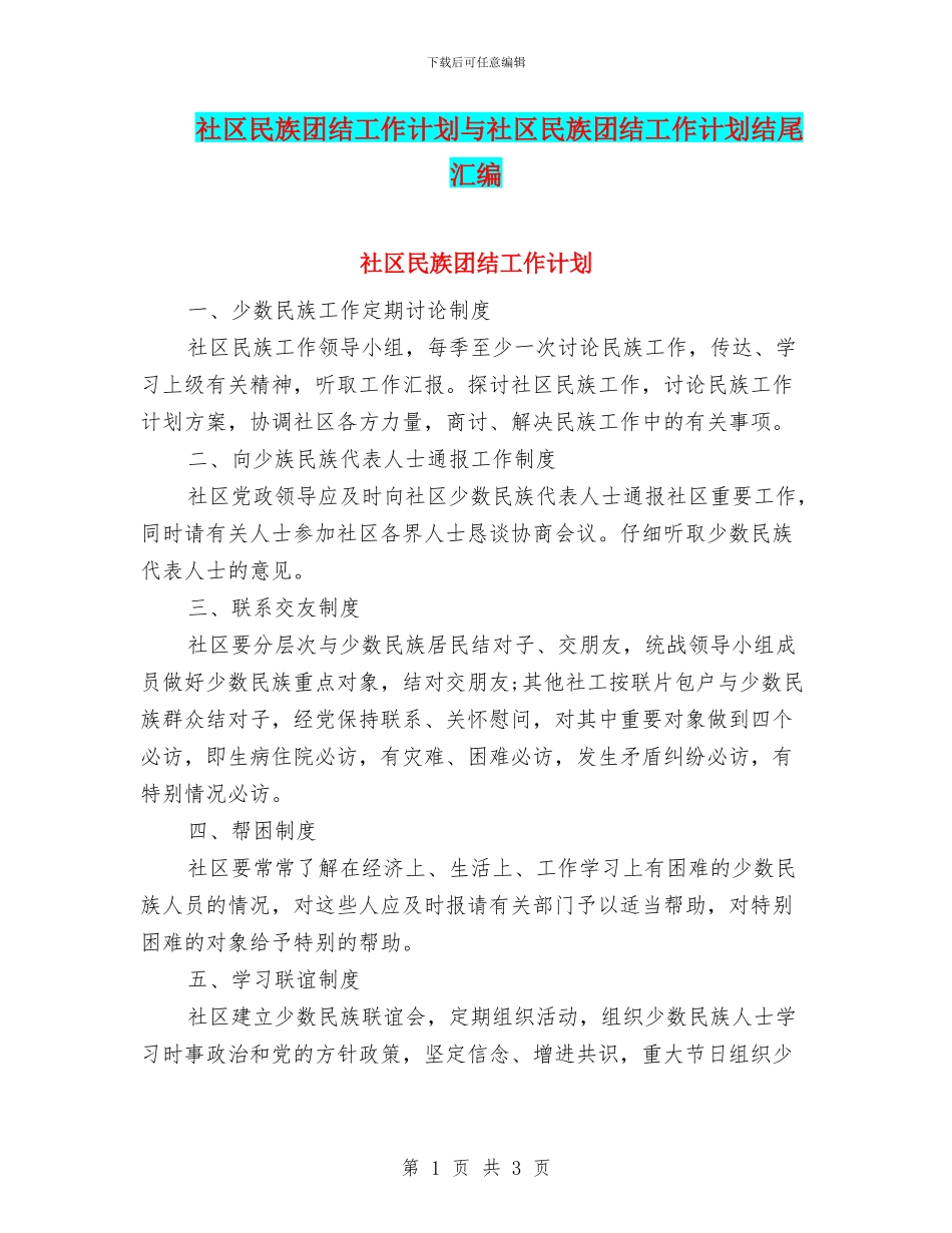 社区民族团结工作计划与社区民族团结工作计划结尾汇编_第1页