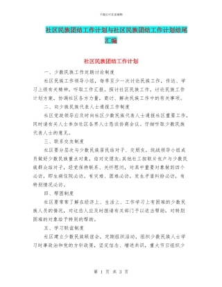 社区民族团结工作计划与社区民族团结工作计划结尾汇编