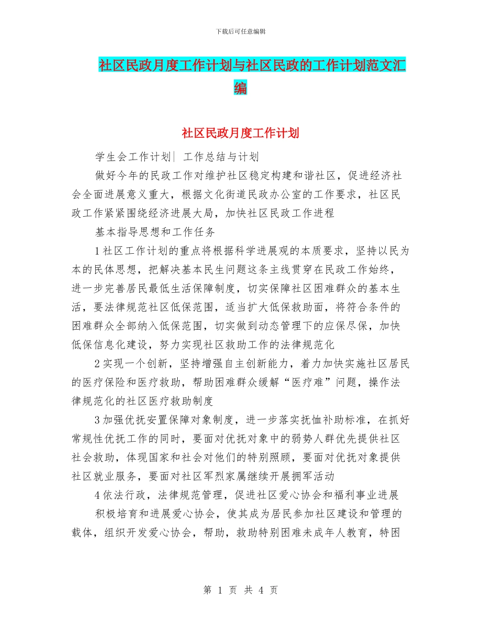 社区民政月度工作计划与社区民政的工作计划范文汇编_第1页