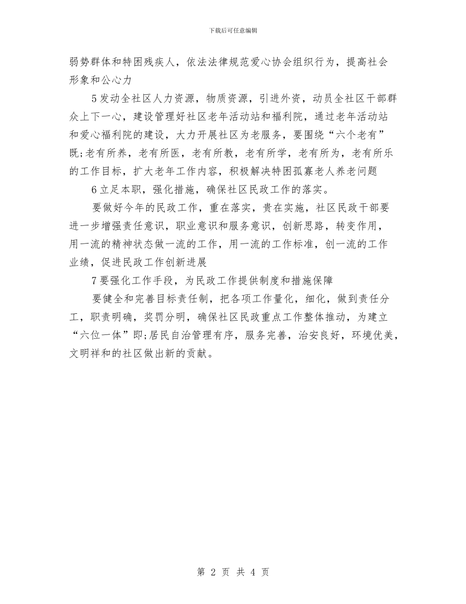 社区民政月度工作计划与社区民政的工作计划范文汇编_第2页