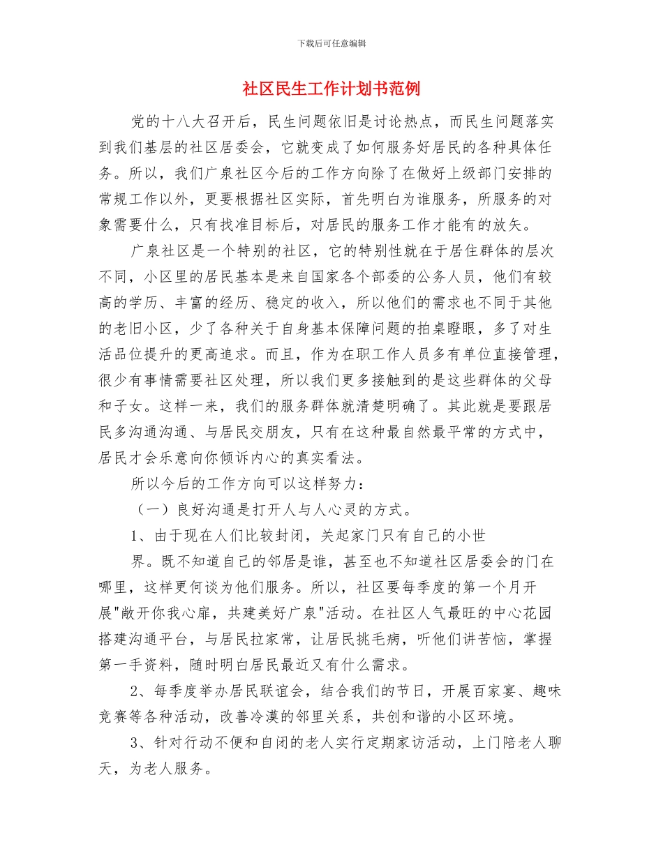 社区民族团结工作计划结尾与社区民生工作计划书范例汇编_第3页