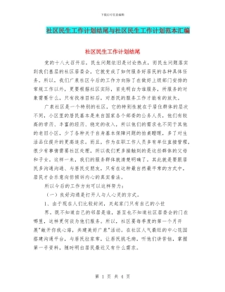 社区民生工作计划结尾与社区民生工作计划范本汇编