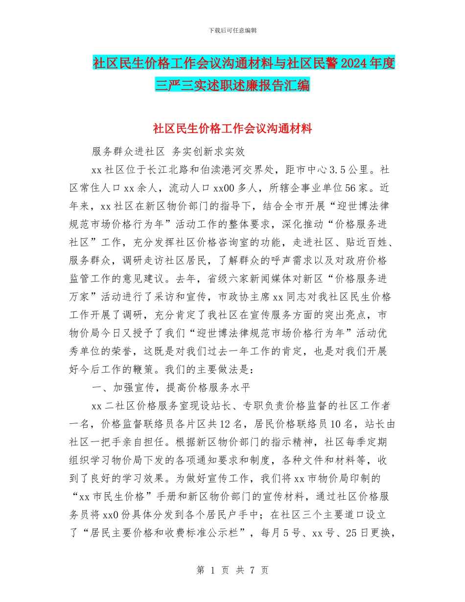 社区民生价格工作会议交流材料与社区民警2024年度三严三实述职述廉报告汇编_第1页