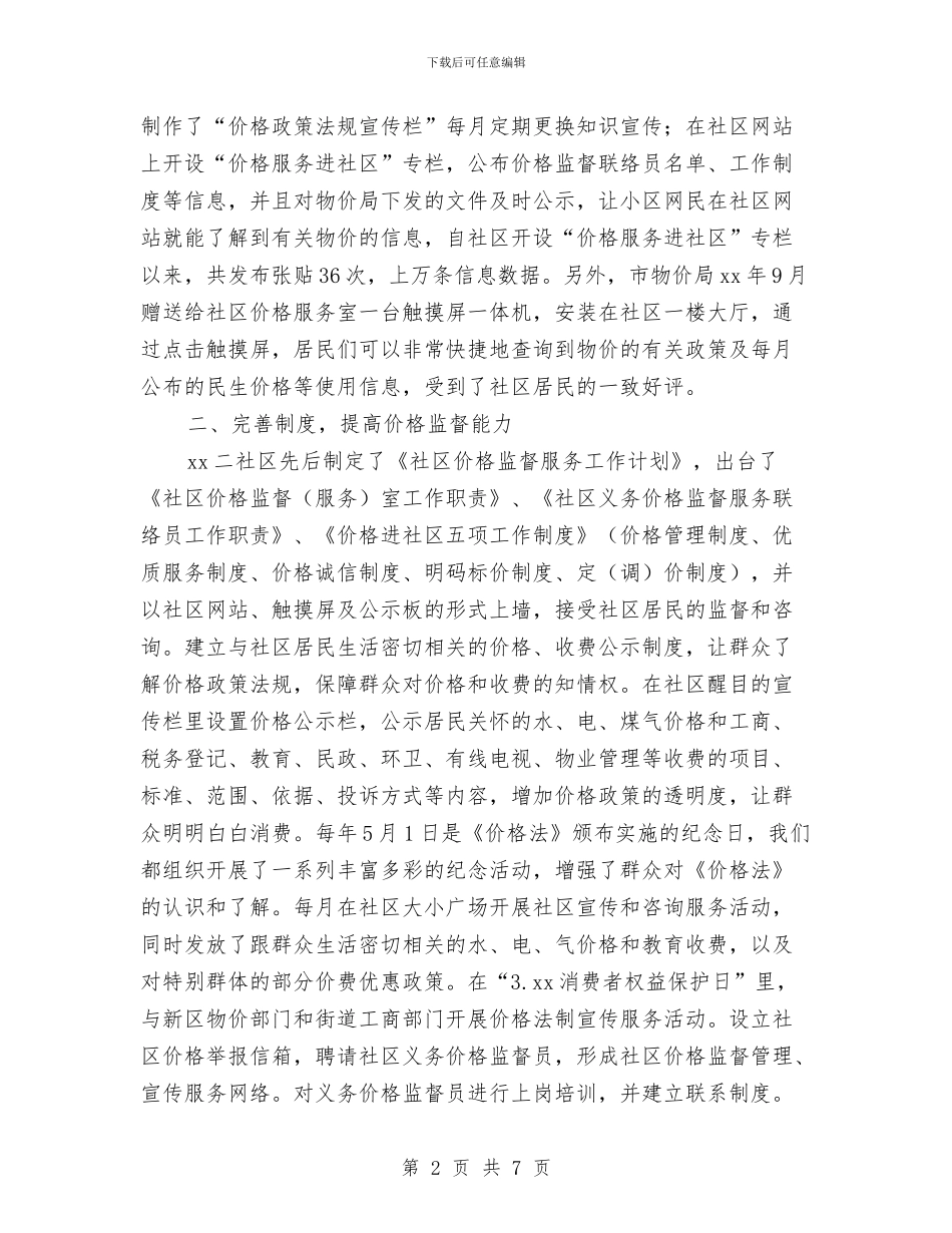 社区民生价格工作会议交流材料与社区民警2024年度三严三实述职述廉报告汇编_第2页