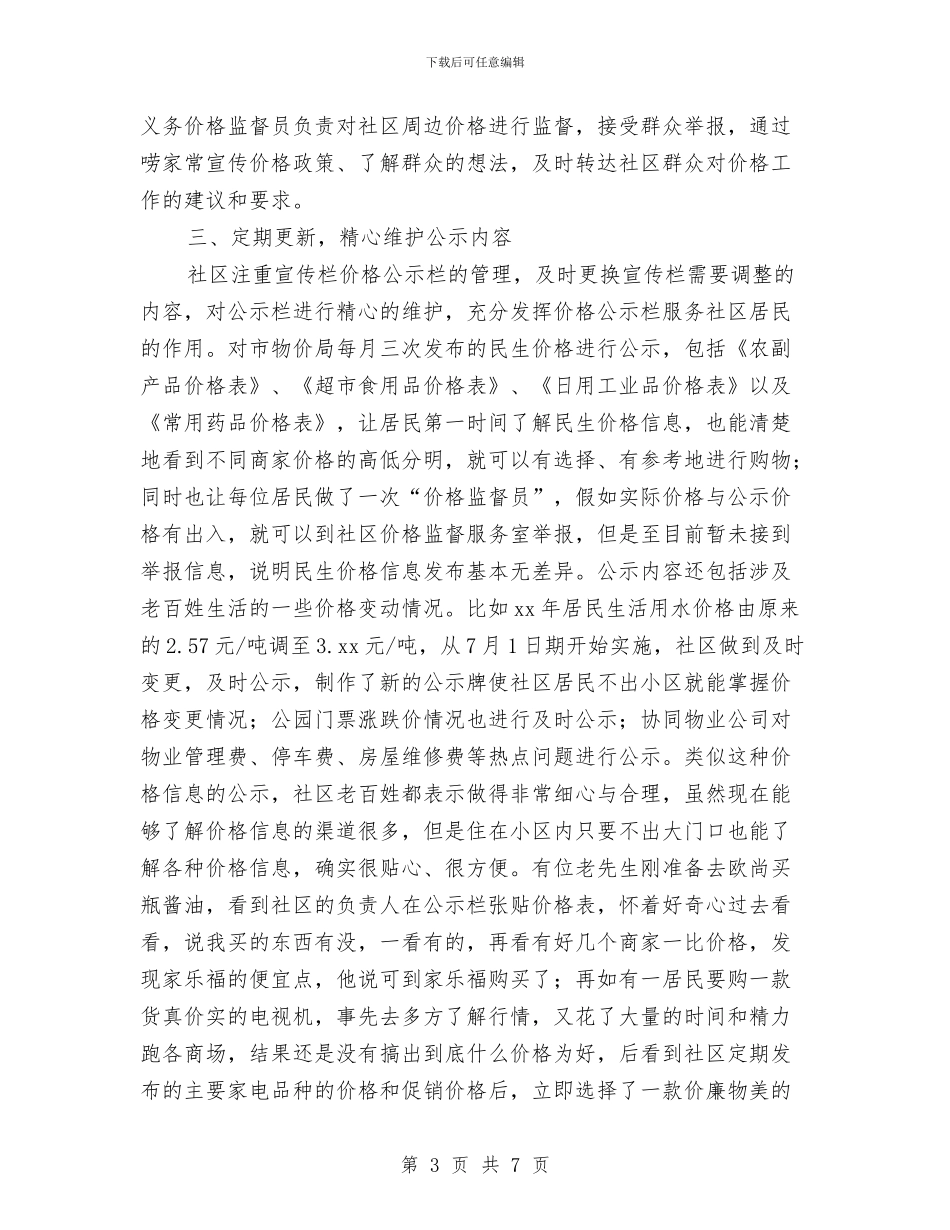 社区民生价格工作会议交流材料与社区民警2024年度三严三实述职述廉报告汇编_第3页