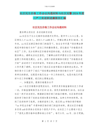 社区民生价格工作会议交流材料与社区民警2024年度三严三实述职述廉报告汇编