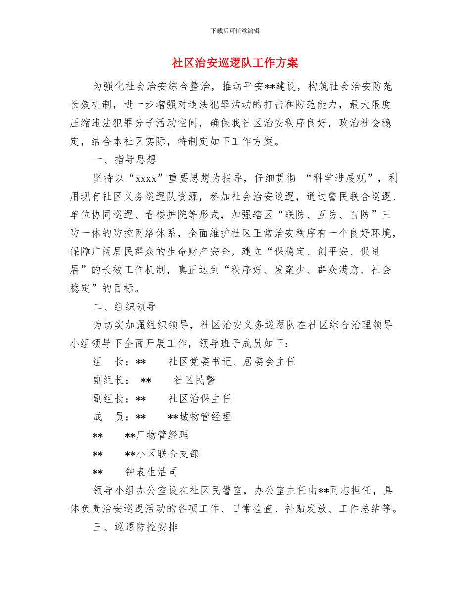 社区民生工作计划结尾与社区治安巡逻队工作方案汇编_第3页