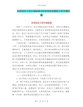 社区民生工作计划结尾与社区治安巡逻队工作方案汇编