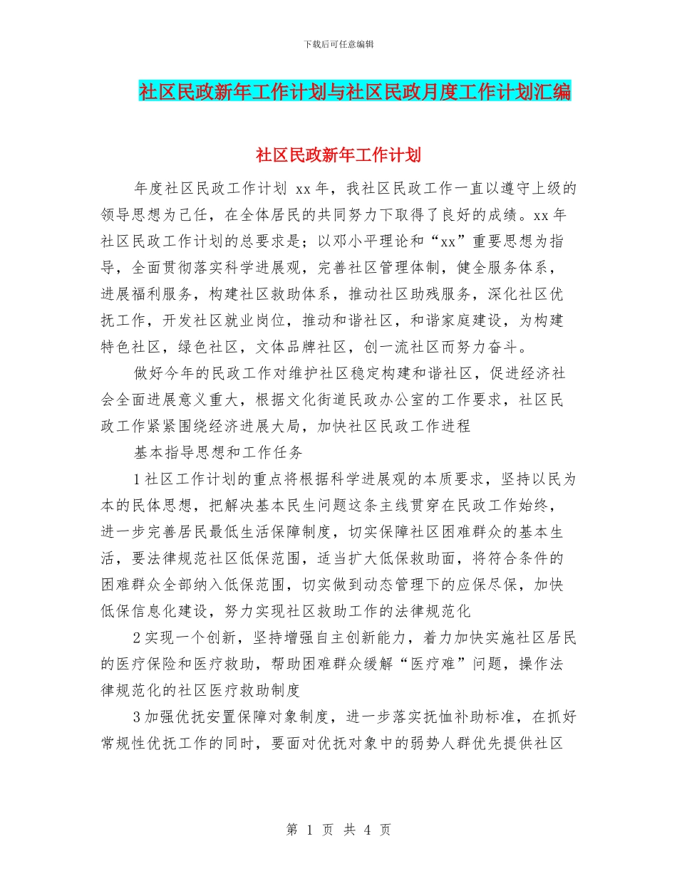 社区民政新年工作计划与社区民政月度工作计划汇编_第1页