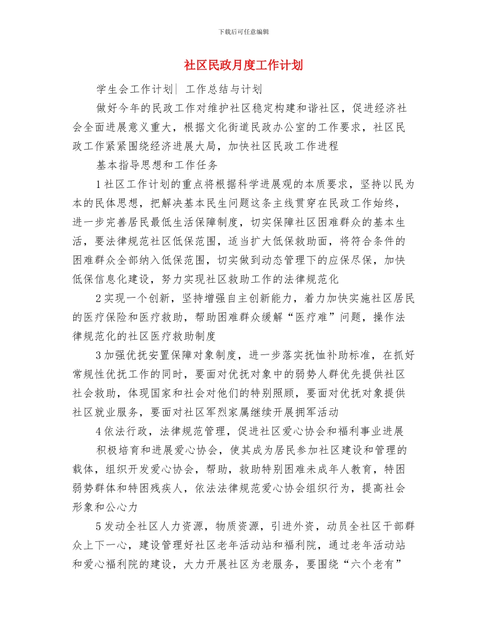 社区民政新年工作计划与社区民政月度工作计划汇编_第3页