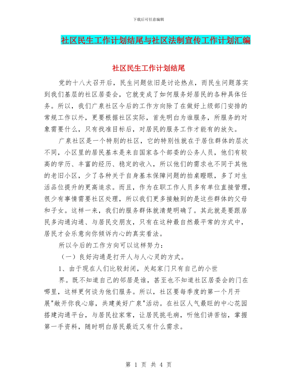 社区民生工作计划结尾与社区法制宣传工作计划汇编_第1页