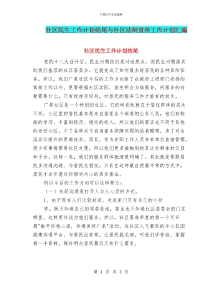 社区民生工作计划结尾与社区法制宣传工作计划汇编