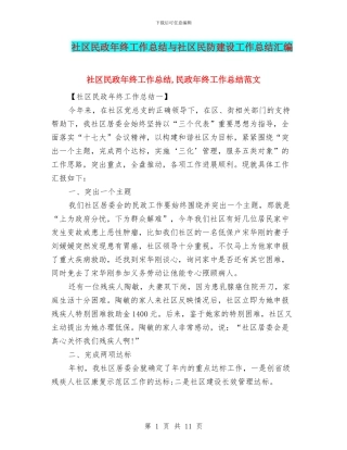社区民政年终工作总结与社区民防建设工作总结汇编