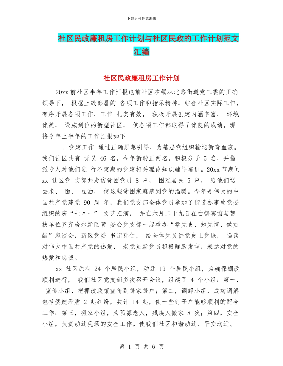 社区民政廉租房工作计划与社区民政的工作计划范文汇编_第1页