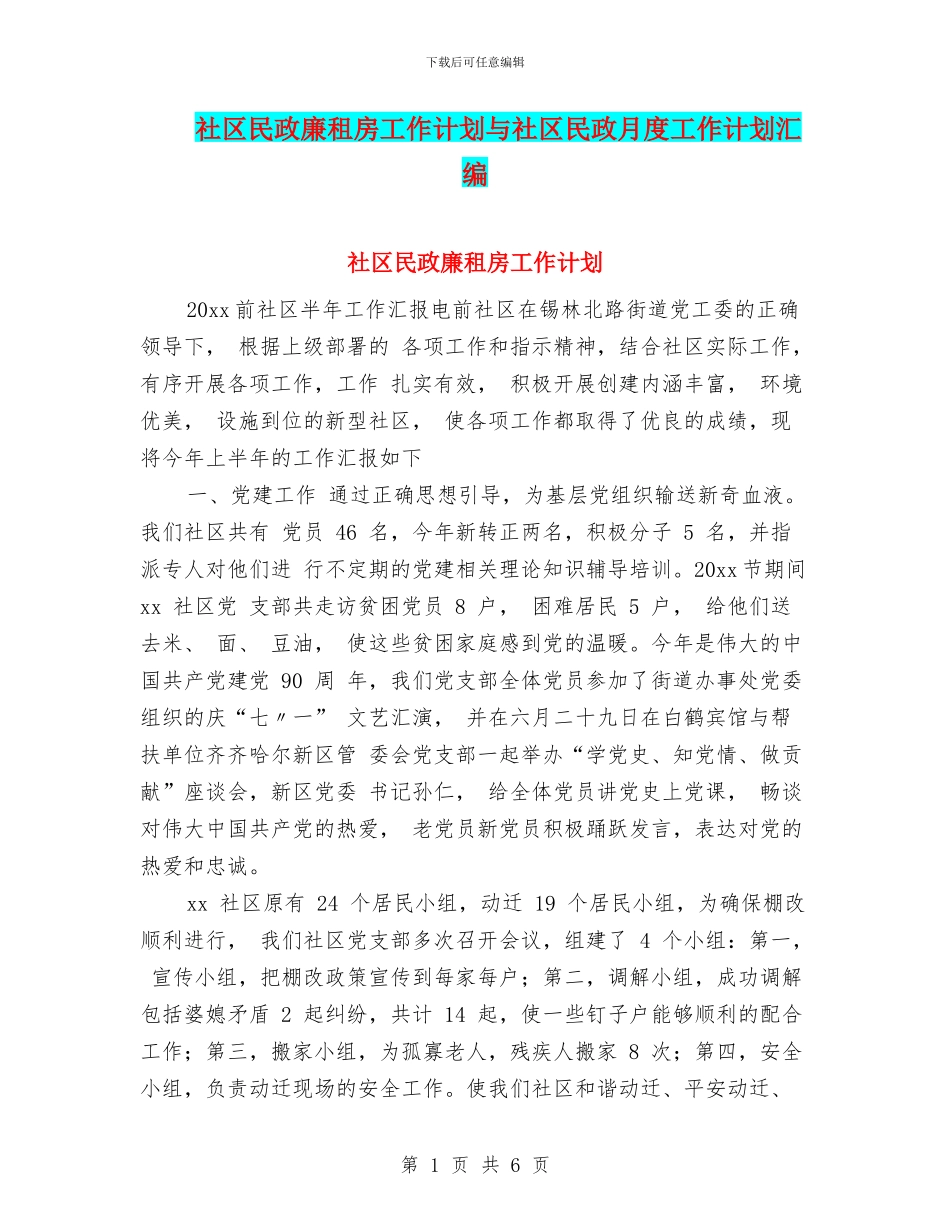 社区民政廉租房工作计划与社区民政月度工作计划汇编_第1页