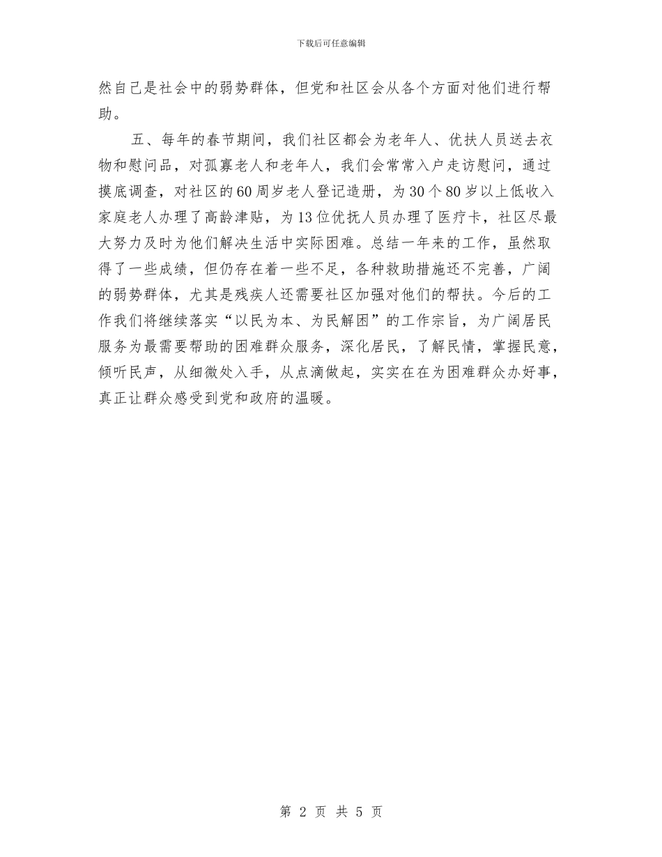 社区民政年终工作总结与社区民警2024年终工作总结汇编_第2页