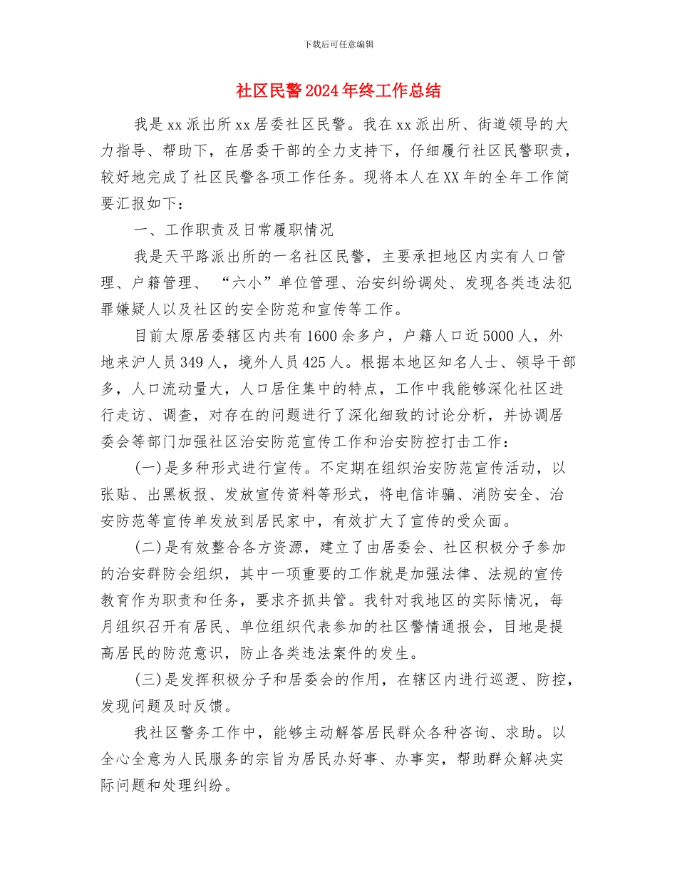 社区民政年终工作总结与社区民警2024年终工作总结汇编_第3页