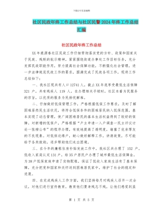 社区民政年终工作总结与社区民警2024年终工作总结汇编