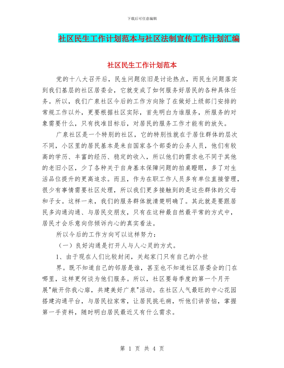 社区民生工作计划范本与社区法制宣传工作计划汇编_第1页