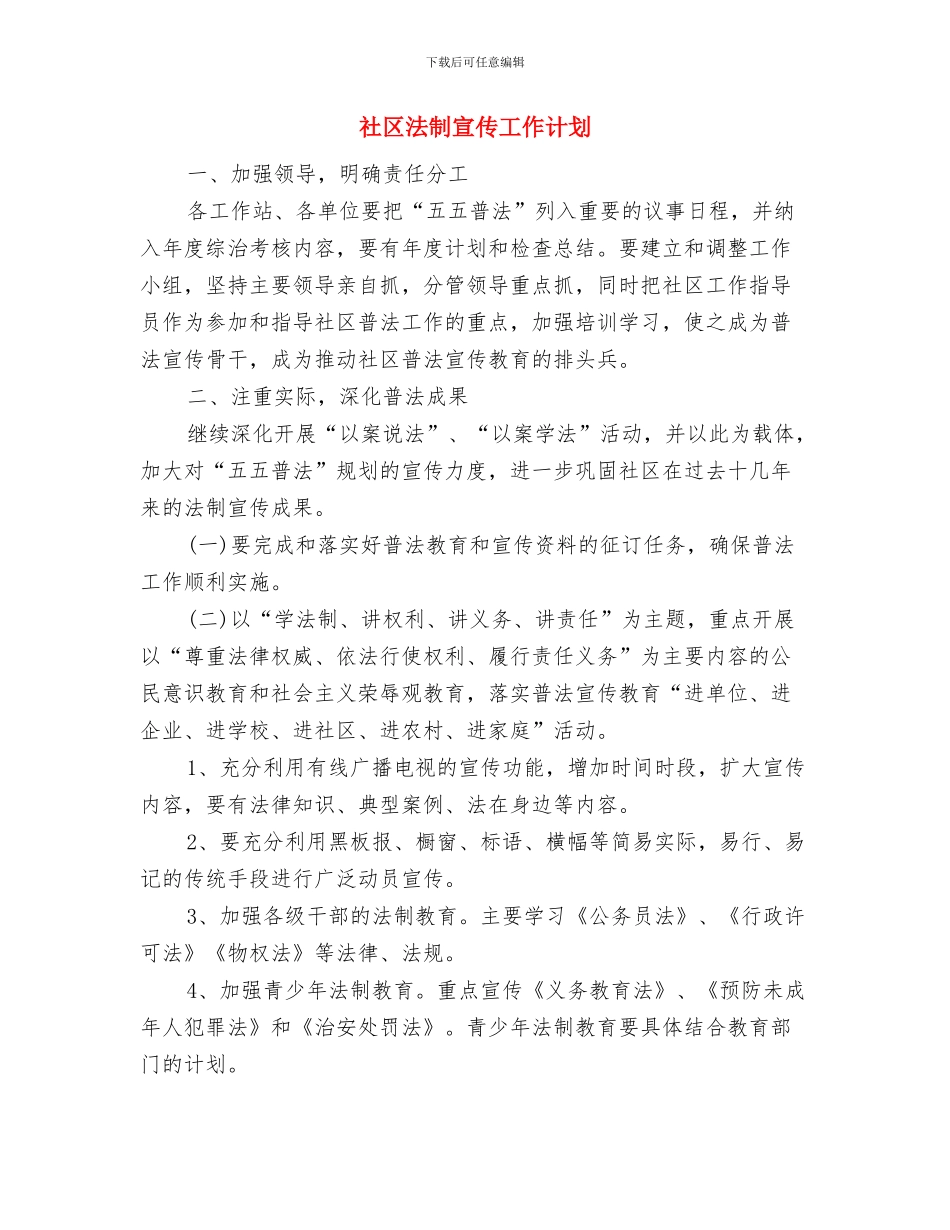 社区民生工作计划范本与社区法制宣传工作计划汇编_第3页
