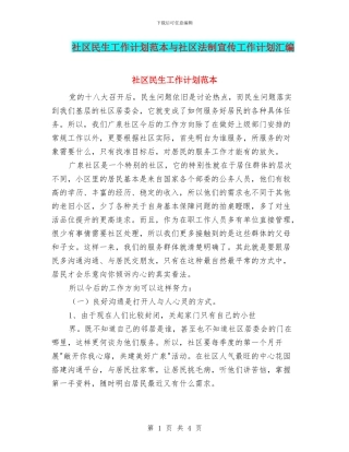 社区民生工作计划范本与社区法制宣传工作计划汇编