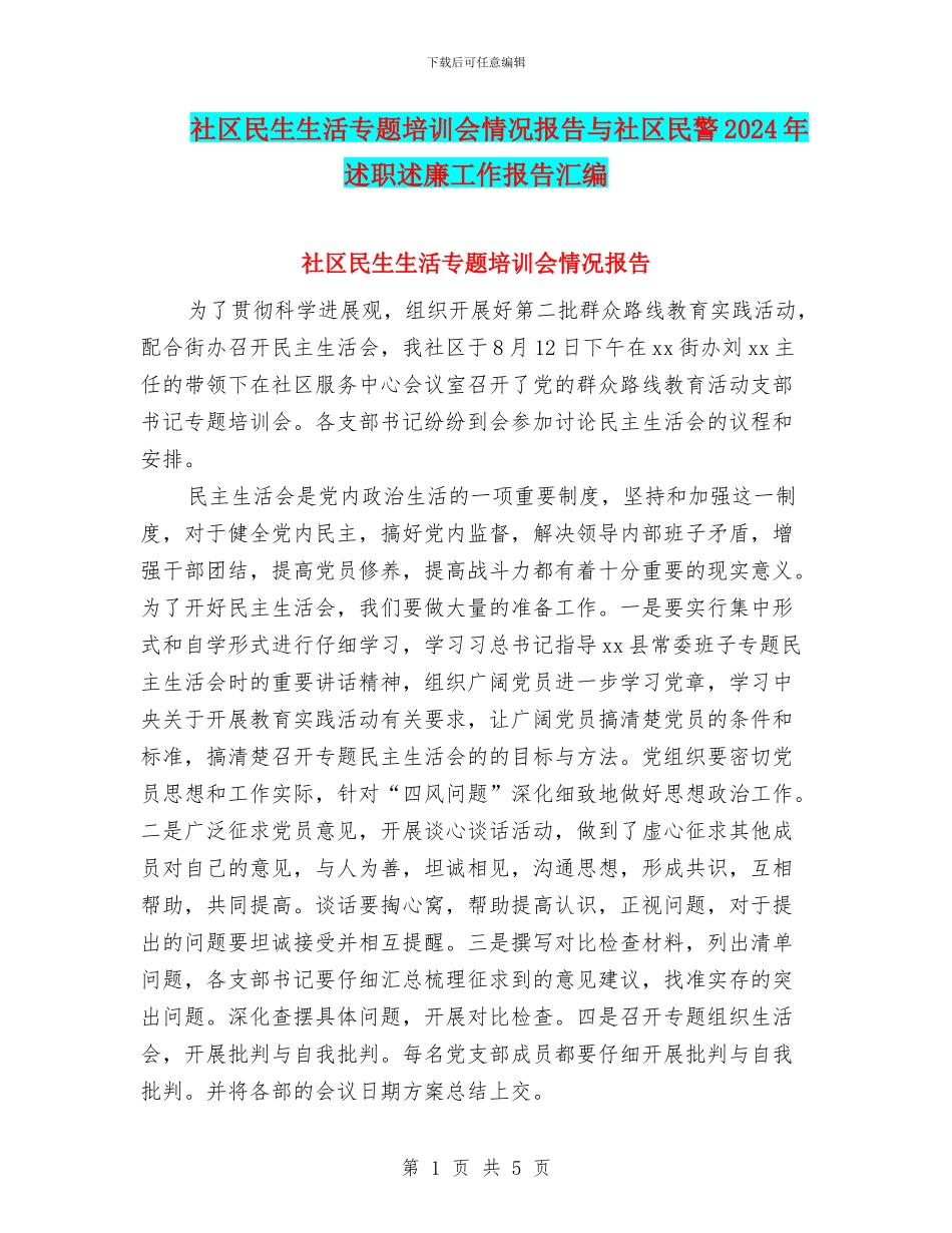 社区民生生活专题培训会情况报告与社区民警2024年述职述廉工作报告汇编_第1页