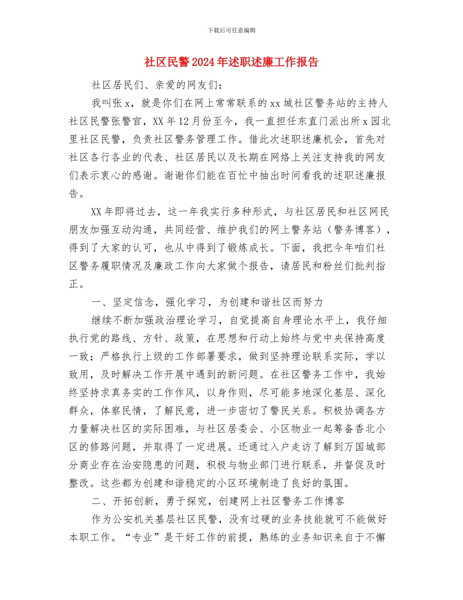 社区民生生活专题培训会情况报告与社区民警2024年述职述廉工作报告汇编_第3页