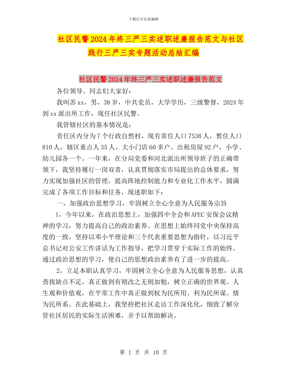 社区民警2024年终三严三实述职述廉报告范文与社区践行三严三实专题活动总结汇编_第1页