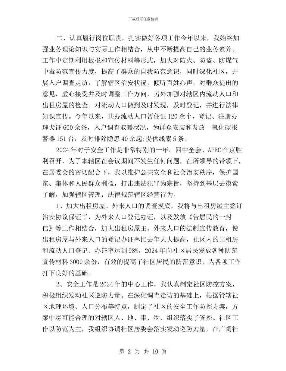 社区民警2024年终三严三实述职述廉报告范文与社区践行三严三实专题活动总结汇编_第2页