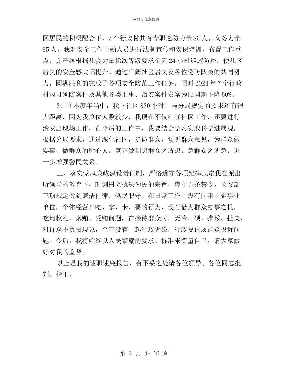 社区民警2024年终三严三实述职述廉报告范文与社区践行三严三实专题活动总结汇编_第3页