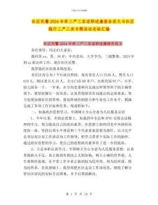 社区民警2024年终三严三实述职述廉报告范文与社区践行三严三实专题活动总结汇编