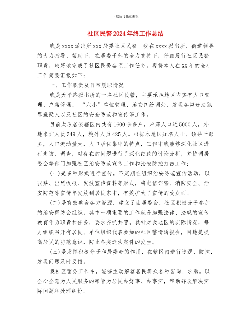 社区民警2024个人工作总结与社区民警2024年终工作总结汇编_第2页