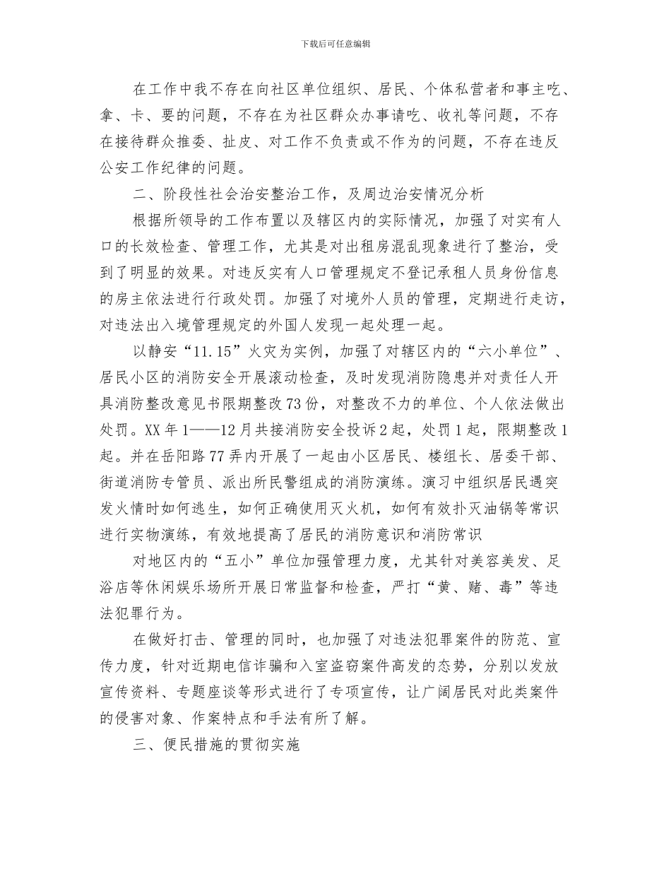 社区民警2024个人工作总结与社区民警2024年终工作总结汇编_第3页