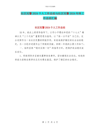 社区民警2024个人工作总结与社区民警2024年终工作总结汇编