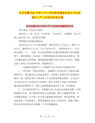 社区民警2024年终三严三实述职述廉报告范文与社区践行三严三实活动总结汇编