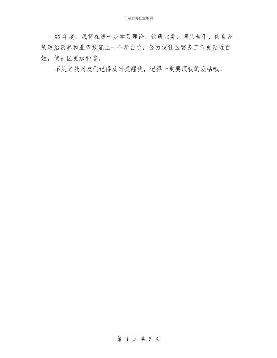 社区民警2024年述职述廉工作报告与社区民警XX年终总结汇编_第3页