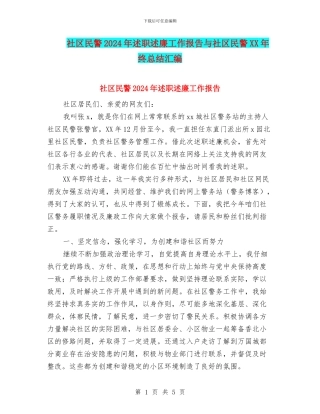 社区民警2024年述职述廉工作报告与社区民警XX年终总结汇编